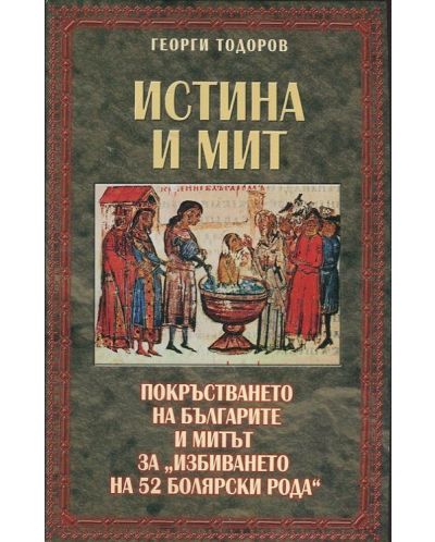 Истина и мит: Покръстването на българите и митът за "избиването на 52 болярски рода" - 1