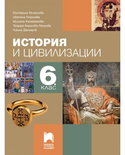 История и цивилизация за 6. клас. Учебна програма 2025/2026 (Просвета Плюс)