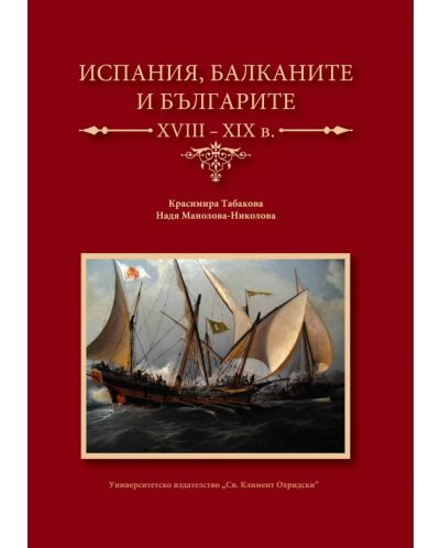 Испания, Балканите и българите XVII-XIX в. - 1
