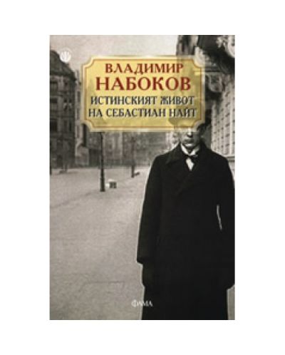 Истинският живот на Себастиан Найт