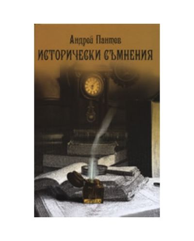 Исторически съмнения (твърди корици)