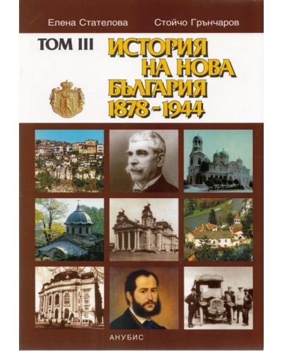 История на нова България 1879-1944 г. – том III (меки корици) - 1