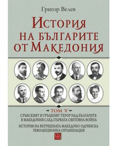 История на българите от Македония - том 5 (твърди корици) - 1