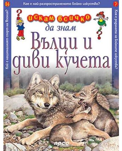 Искам всичко да знам: Вълци и диви кучета - 1