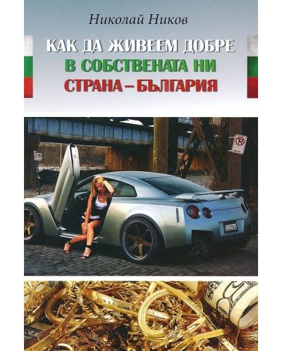 Как да живеем добре в собствената ни страна - България - 1