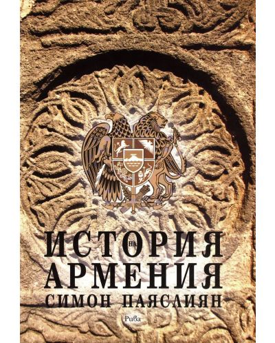 История на Армения - 1