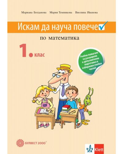 Искам да науча повече по математика в 1. клас: Учебно помагало за разширена и допълнителна подготовка в избираеми учебни часове. Учебна програма 2025 (Булвест)