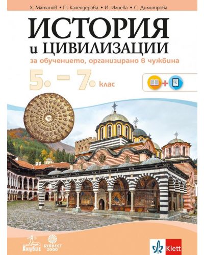 История и цивилизации за 5.-7. клас - за обучение, организирано в чужбина. Учебна програма 2025/2026 (Анубис - Булвест)