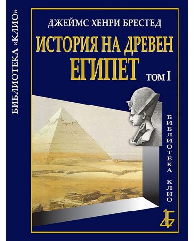 История на Древен Египет - том 1 - 1