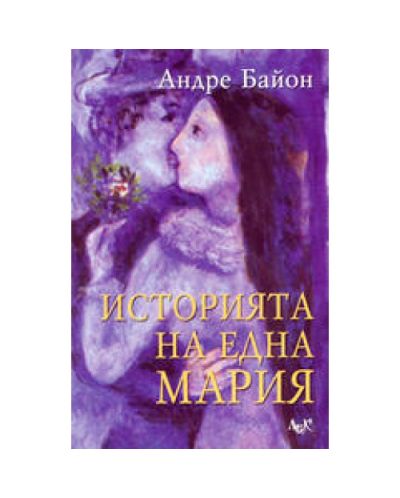 Историята на една Мария