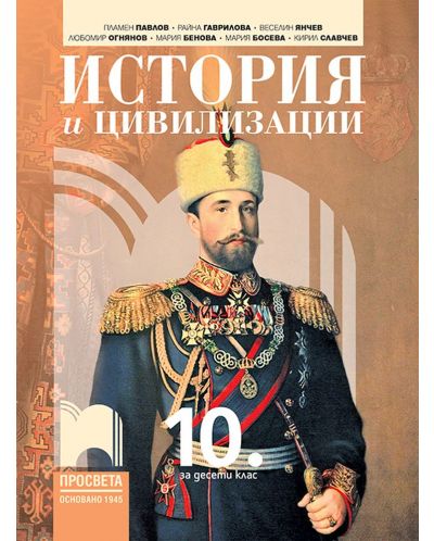 История и цивилизации за 10. клас. Учебна програма 2023 (Просвета)