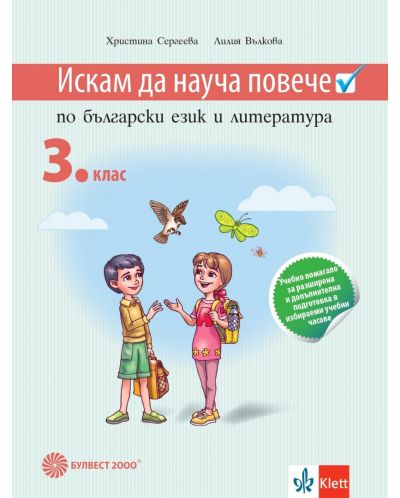 Искам да науча повече по български език и литература в 3. клас. Учебно помагало за разширена и допълнителна подготовка в избираеми учебни часове. Учебна програма 2025 (Булвест)