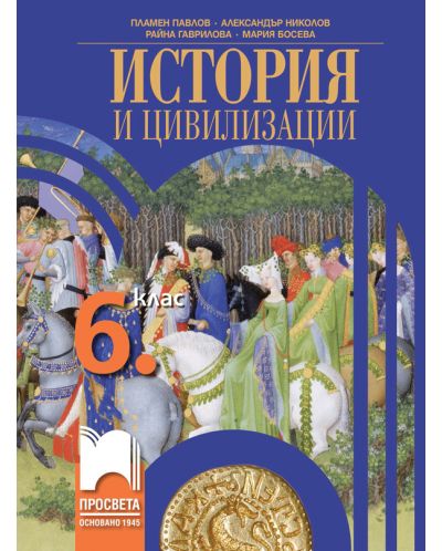 История и цивилизации за 6. клас. Учебна програма 2025/2026 (Просвета)