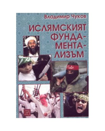 Ислямският фундаментализъм