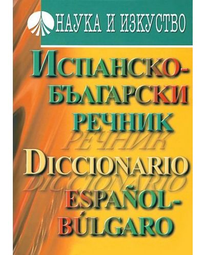 Испанско-български речник