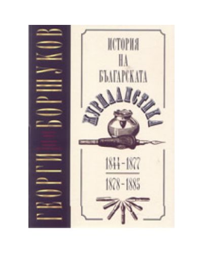 История на българската журналистика: 1844-1877; 1878-18851 (твърди корици)