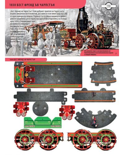 Историята на локомотива + 50 лесни за сглобяване модела - 7