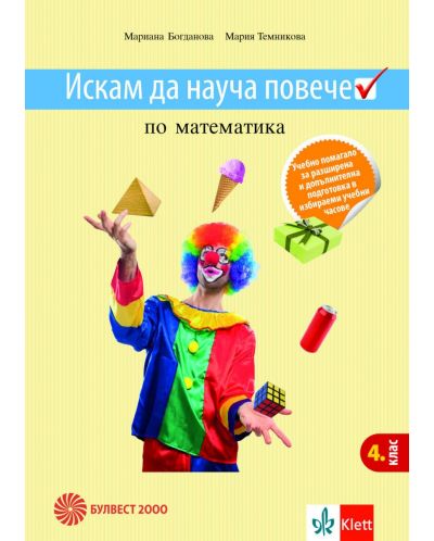 Искам да науча повече по математика в 4. клас. Учебно помагало за разширена и допълнителна подготовка в избираеми учебни часове. Учебна програма 2025/2026 (Булвест)