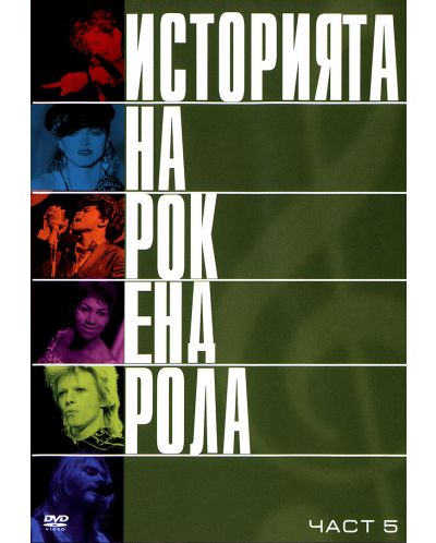 Историята на рокендрола (DVD) - 9
