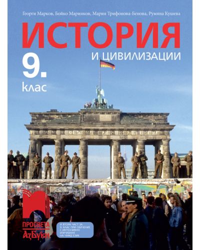 История и цивилизации за 9. клас: Втора част за 9. клас при обучение с интензивно изучаване на чужд език. Учебна програма 2023 - Георги Марков (Просвета АзБуки)