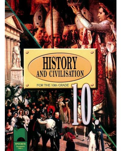 История и цивилизация - 10. клас (History and Civilization for the 10th Grade) - 1