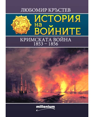 История на войните 25: Кримската война (1853 - 1856) - 1