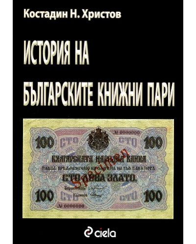 История на българските книжни пари - 1