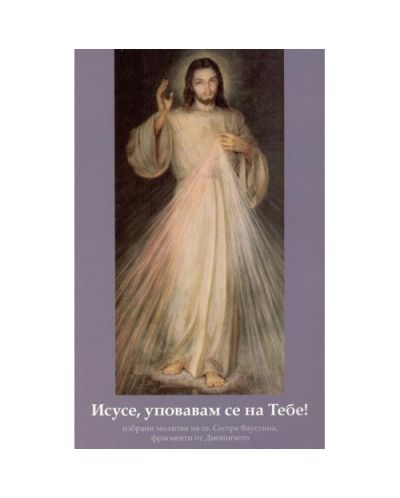 Исусе, уповавам се на Тебе!