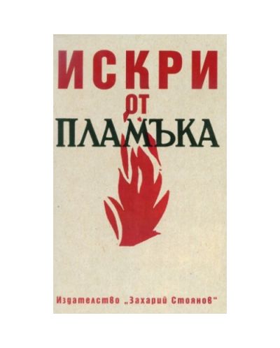 Искри от пламъка