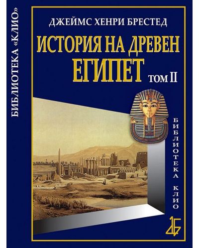 История на Древен Египет - том 2 - 1