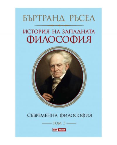 История на западната философия. Съвременна философия – том 3 (меки корици)