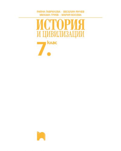 История и цивилизации за 7. клас. Учебна програма 2018/2019 - Райна Гаврилова (Просвета) - 2