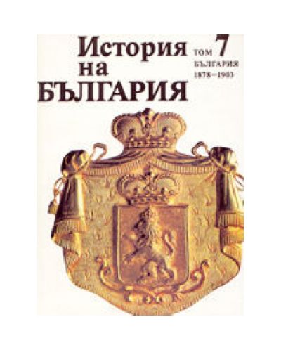 История на България - том VII (твърди корици)