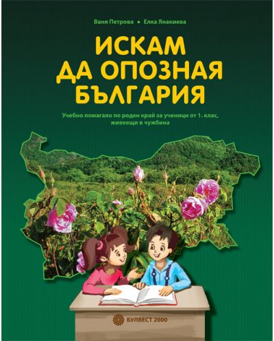 Искам да опозная България: Учебно помагало по роден край за ученици от 1. клас, живеещи в чужбина - 1