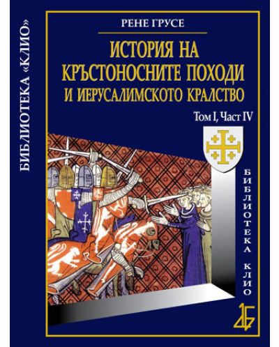 История на кръстоносните походи и Иерусалимското кралство том І, част ІV (твърди корици)