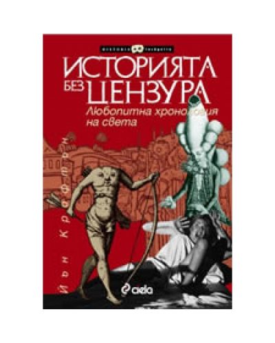 Историята без цензура