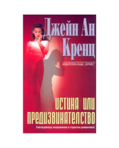 Истина или предизвикателство