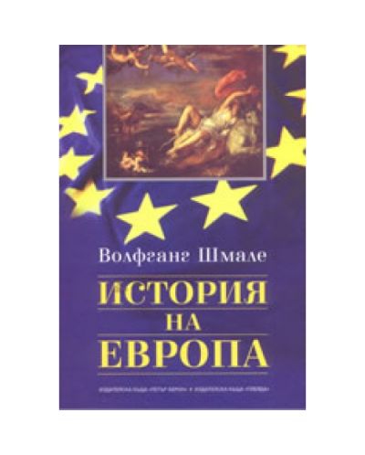 История на Европа (твърди корици)