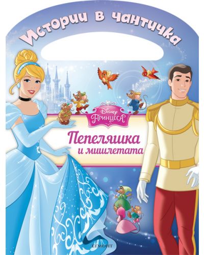 Истории в чантичка: Пепеляшка и мишлетата