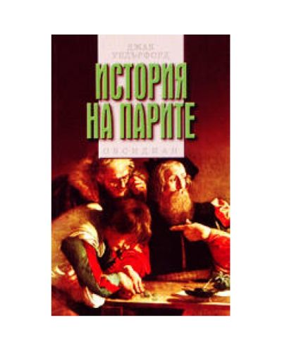 История на парите