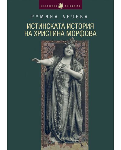 Истинската история на Христина Морфова