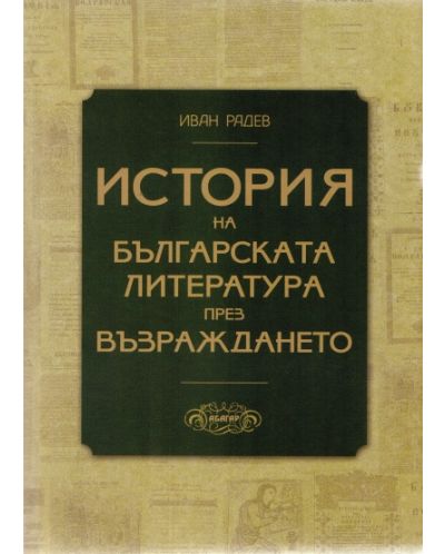 История на българската литература през Възраждането - 1