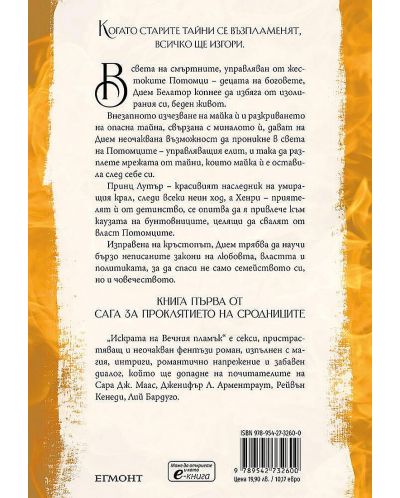 Искрата на Вечния пламък (Сага за проклятието на сродниците 1) - 2