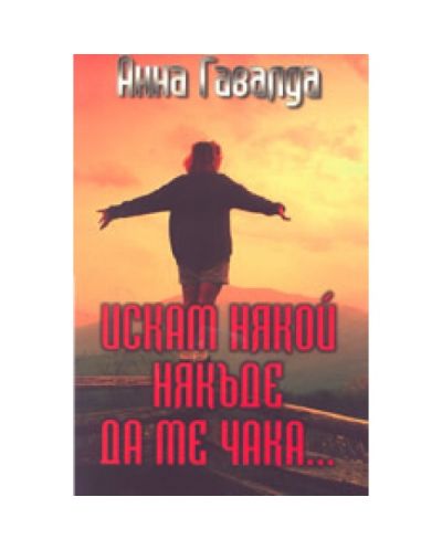 Искам някой някъде да ме чака...