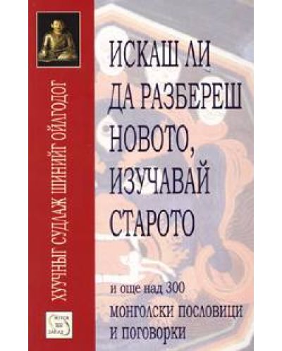Искаш ли да разбереш новото, изучавай старото