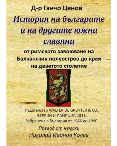 История на българите и на другите южни славяни от римското завоюване на Балканския полуостров до края на деветото столетие - 1