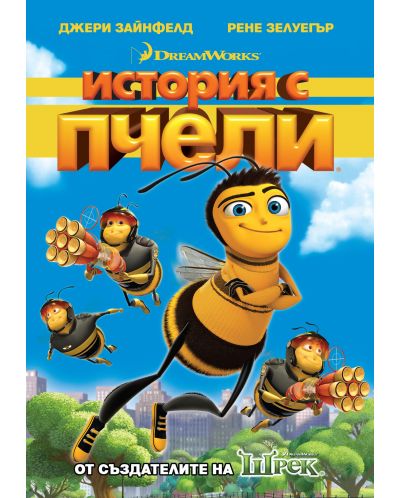 История с пчели (DVD) - 1