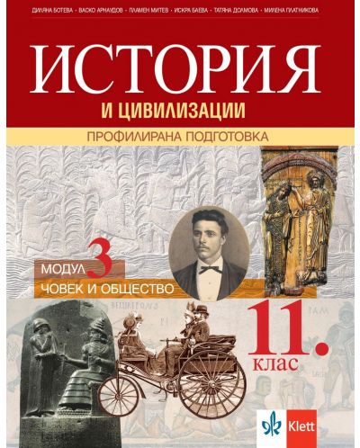 История и цивилизации за 11. клас. Профилирана подготовка – модул 3: Човек и общество. Учебна програма 2025/2026 (Клет България)