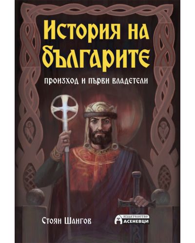 История на българите: Произход и първи владетели - 1