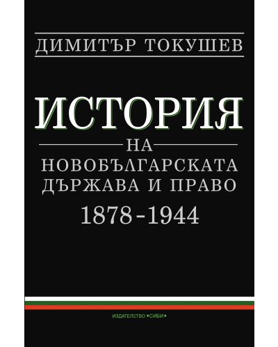 История на новобългарската държава и право (1878 - 1944) - 1